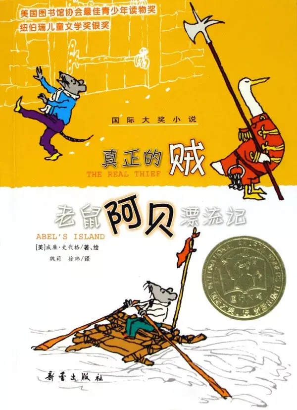 《真正的贼:老鼠阿贝漂流记》纽伯瑞大奖书单同样,不想看详情的亲