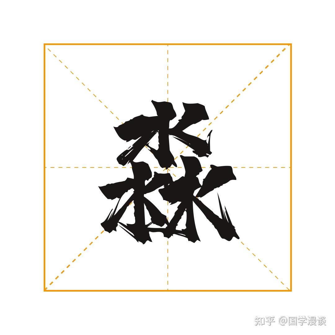 这些三叠字,妙趣横生! - 知乎