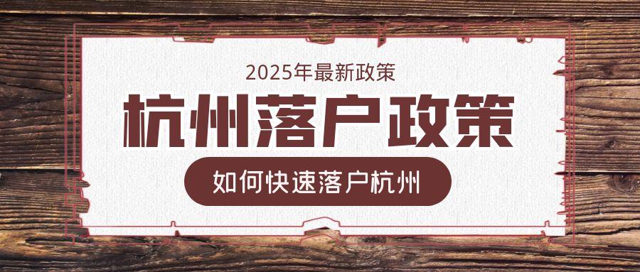 杭州市落户政策2025年最新版,全网落户政策汇总! - 知乎