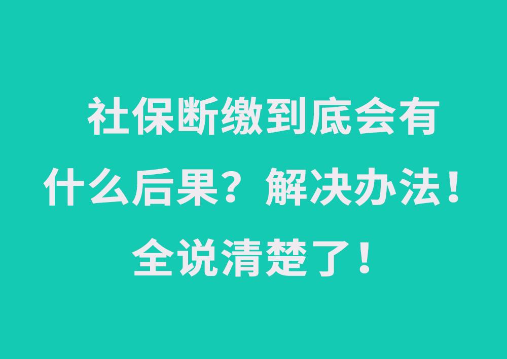 社保缴纳情况_首次缴纳社保_社保缴纳咨询电话