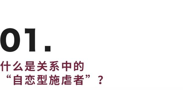 低自尊 高自恋 恋爱中的 自恋型施虐者 有这6个特征 知乎