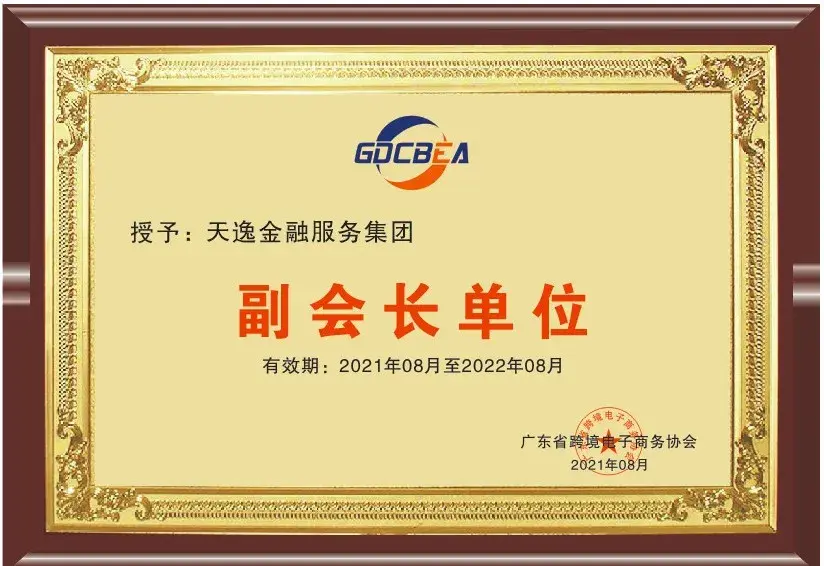 喜报天逸集团荣任广东省跨境电子商务协会副会长单位
