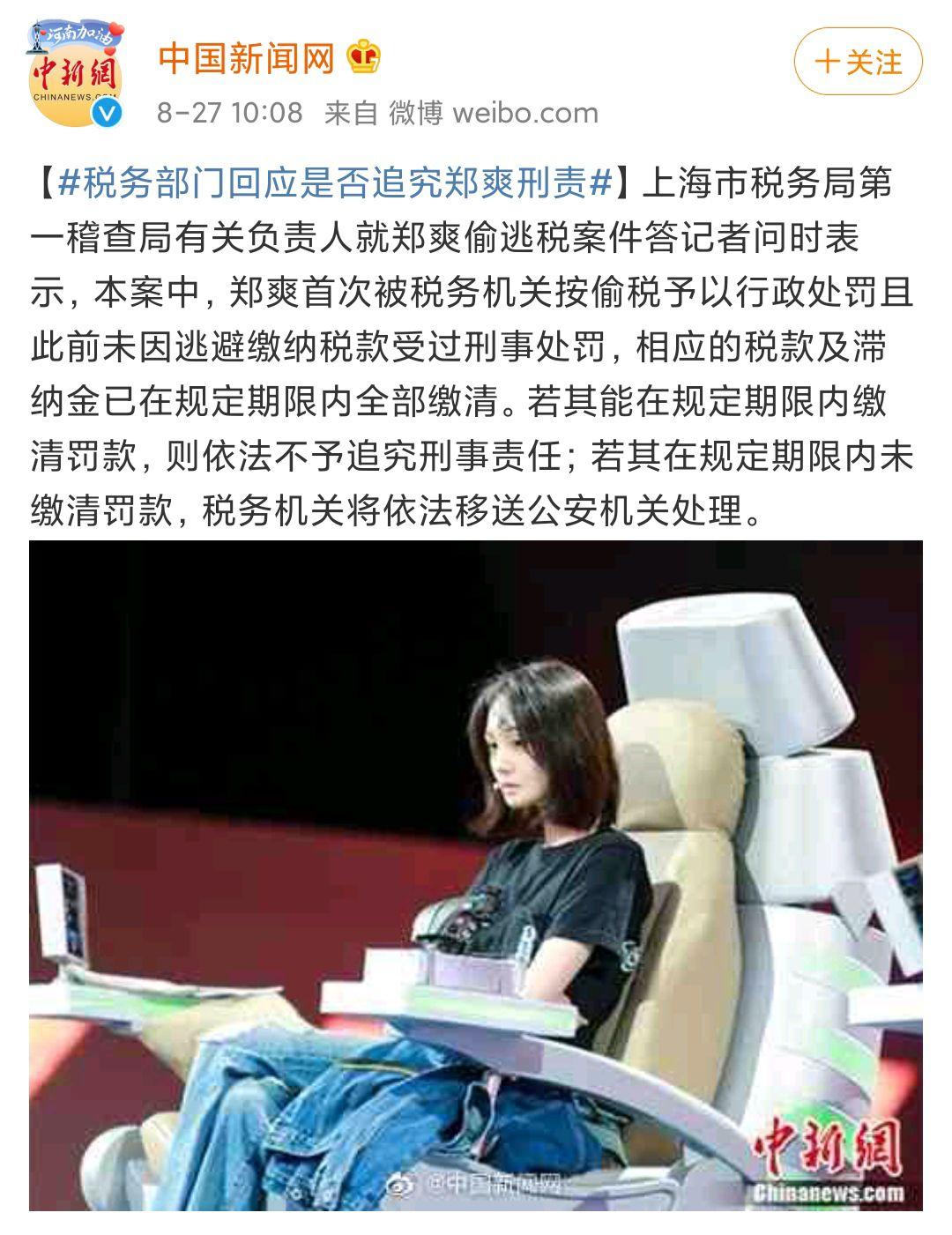 国家税务总局依法严肃查处郑爽偷逃税案件郑爽被追缴并处罚款共299