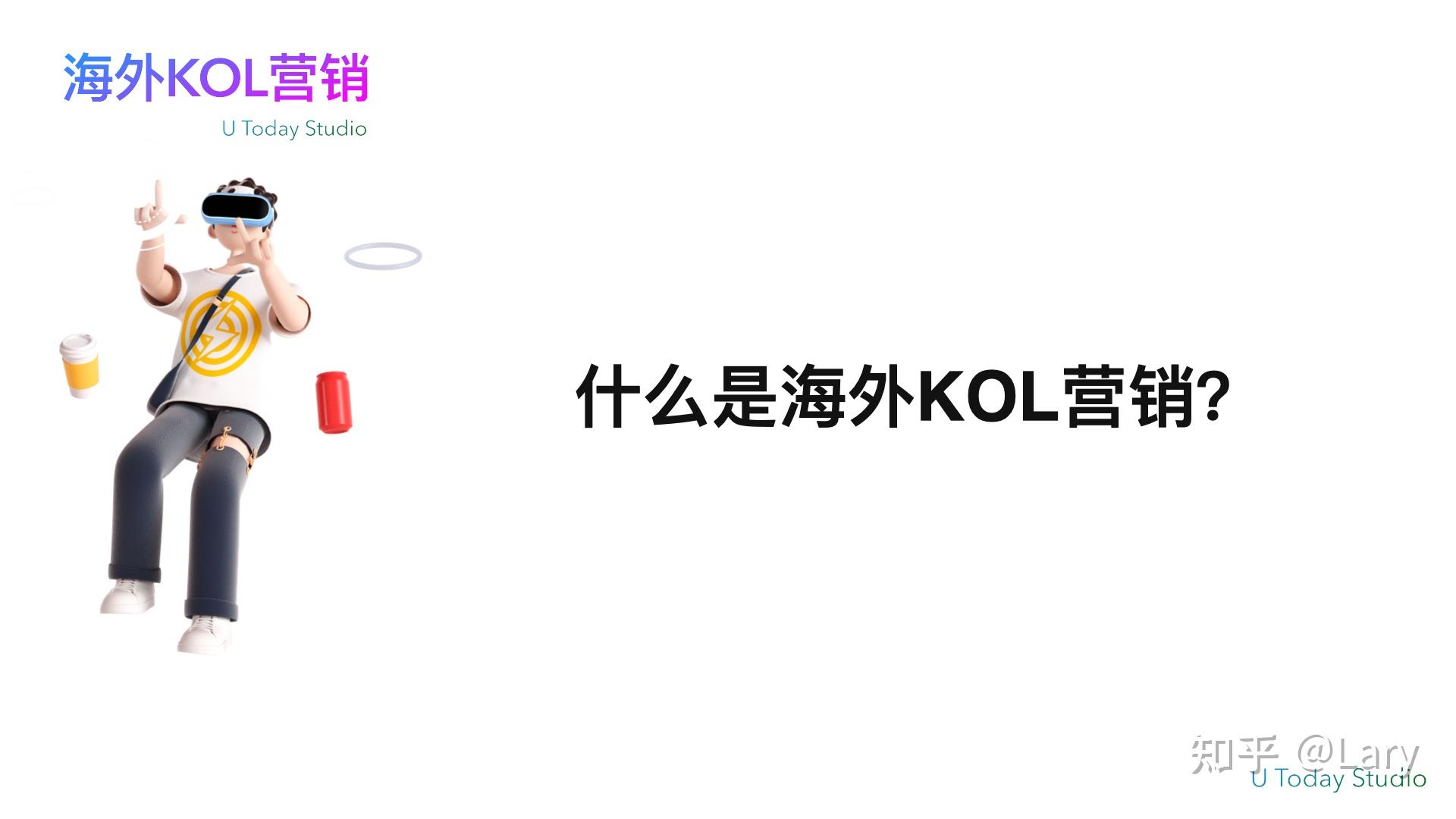 海外KOL营销是什么?海外KOL营销怎么做?一篇文章带你看懂搞定学会插图2 海外KOL营销是什么?海外KOL营销怎么做?一篇文章带你看懂搞定学会插图2