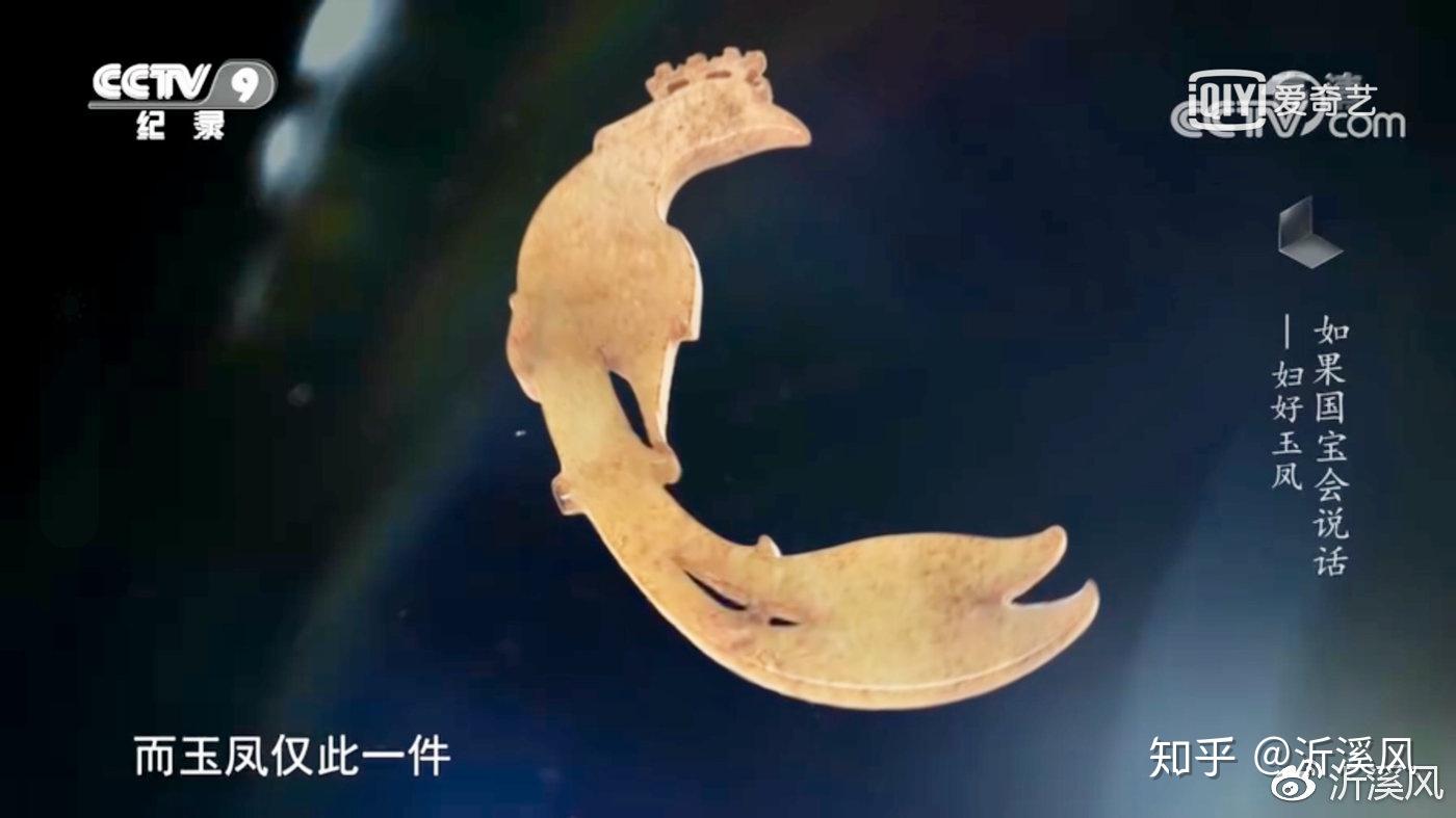 《如果国宝会说话》解读13/妇好玉凤:一代传奇王后的象征