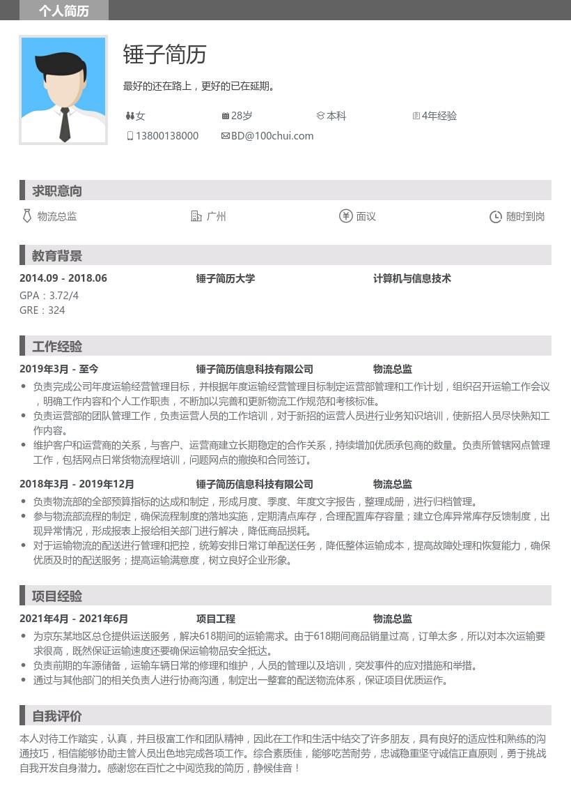 物流简历模板范文(物流应聘个人简历模板表格)