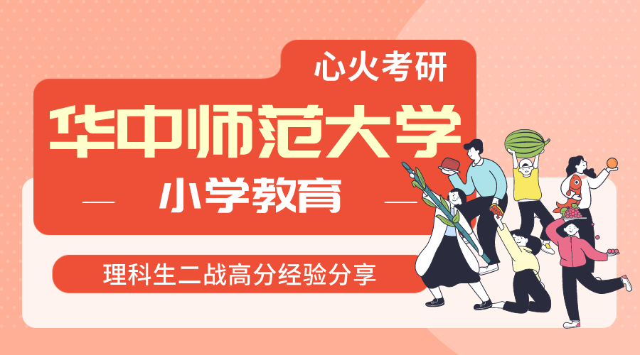 心火考研 理科生二战华中师大小学教育398分上岸经验贴 知乎 心火考研 理科生二战华中师大小学教育398分上岸经验贴 知乎