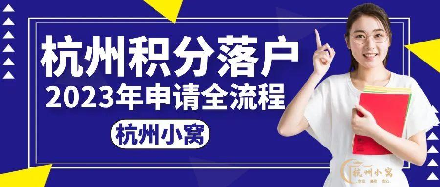 杭州積分落戶2023年新政策,快速加分從現在開始! - 知乎