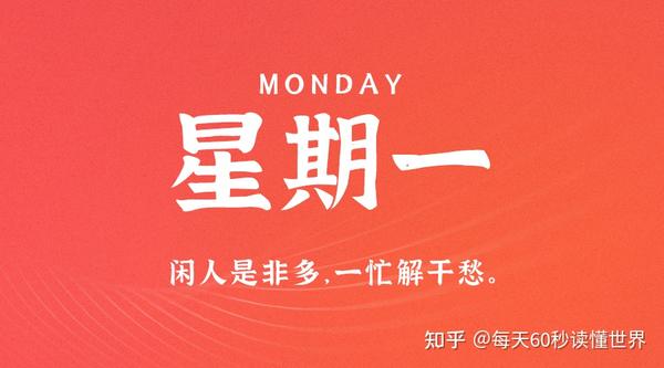 6月12日，星期一，在这里每天60秒读懂世界！