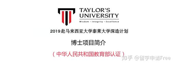 Free干货丨马来西亚泰莱大学博士课程设置及研究方向 2019版 知乎