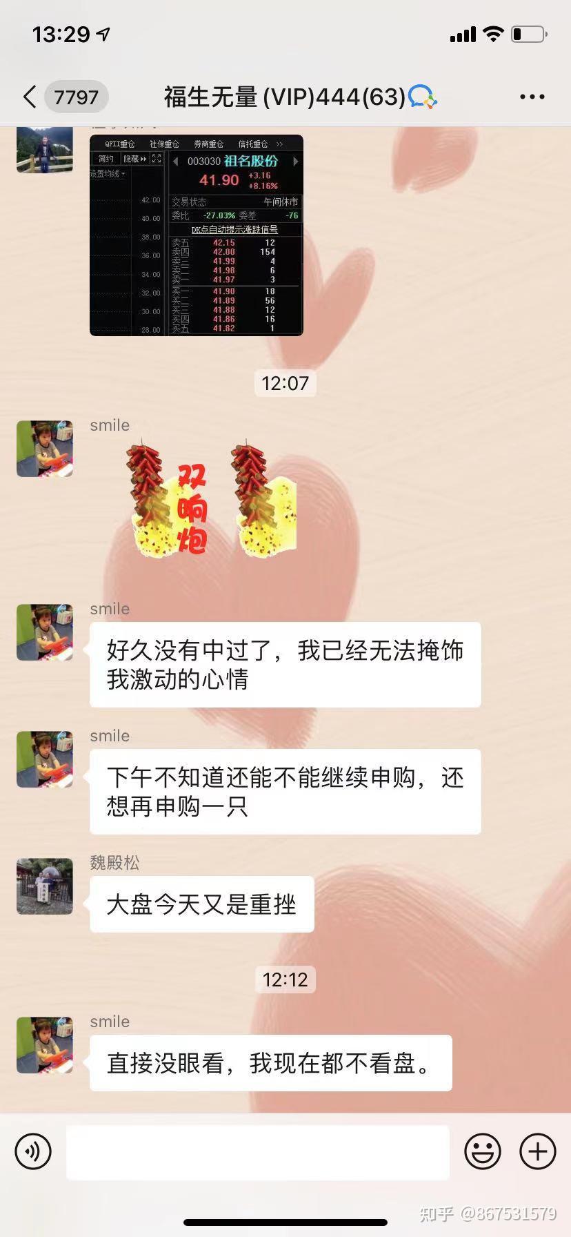 炒股股票诈骗 微信群以机构账户和打新股的名义 望大家提高警惕！！！
