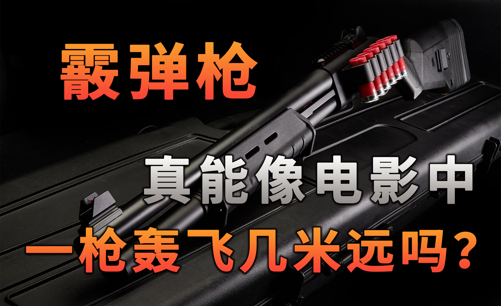 不止游戏】霰弹枪真能像电影中，一枪能把人轰飞几米远吗？ - 知乎