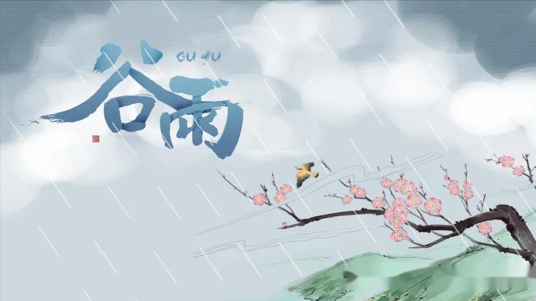 5,【清代】郑板桥《谷雨》不风不雨正晴和,翠竹亭亭好节柯.
