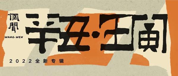 惘闻新专发布,细谈惘闻的专辑封面艺术 - 知乎