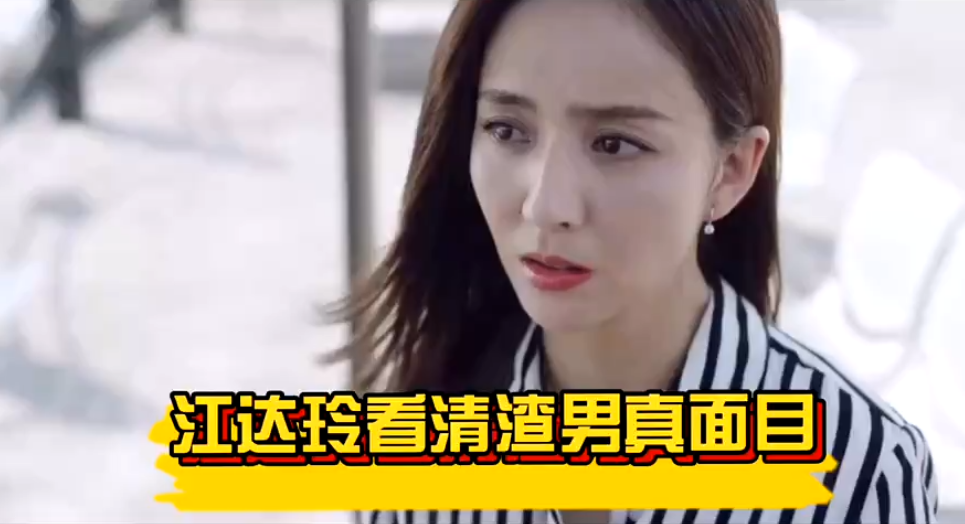 完美关系谭新凯露出狐狸尾巴 江达琳看清渣男真面目 怒扇一巴掌 知乎