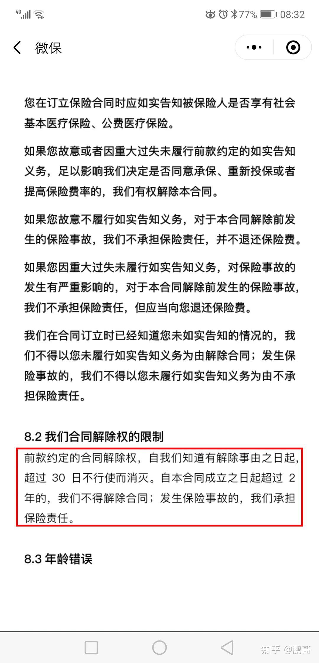 坤鹏论保不可思议百万医疗险也能适用两年不可抗辩条款