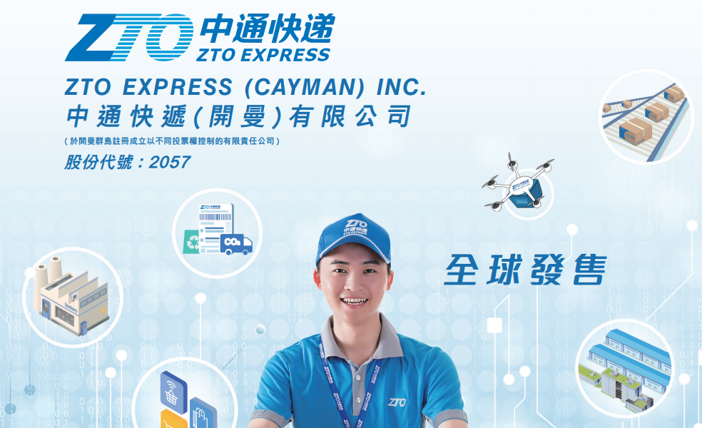 中通快递sw02057hk打新分析中国领先的快递服务供应商