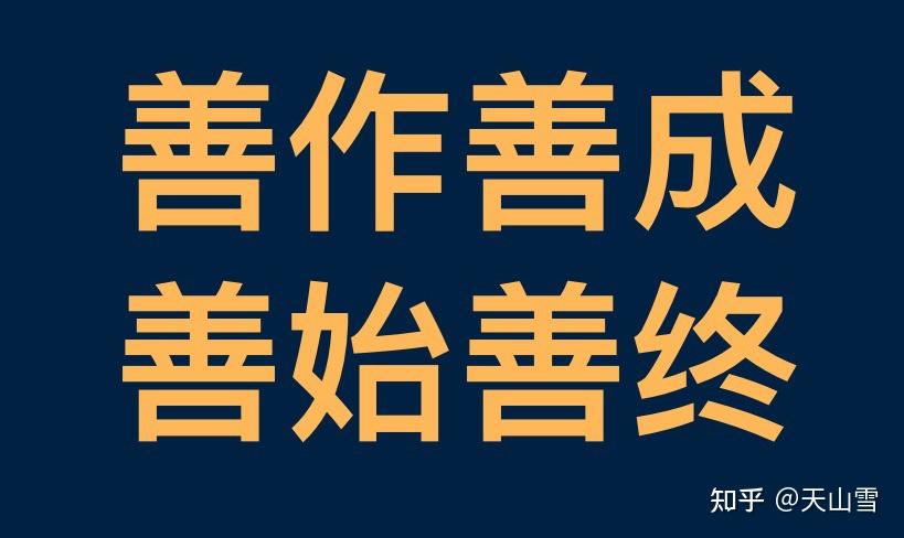 【史记 微言】善作善成 善始善终 - 知乎