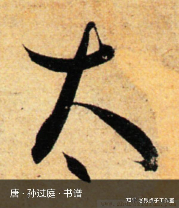 七端练字发布“太”字的前世今生,本义大而又大。 - 知乎