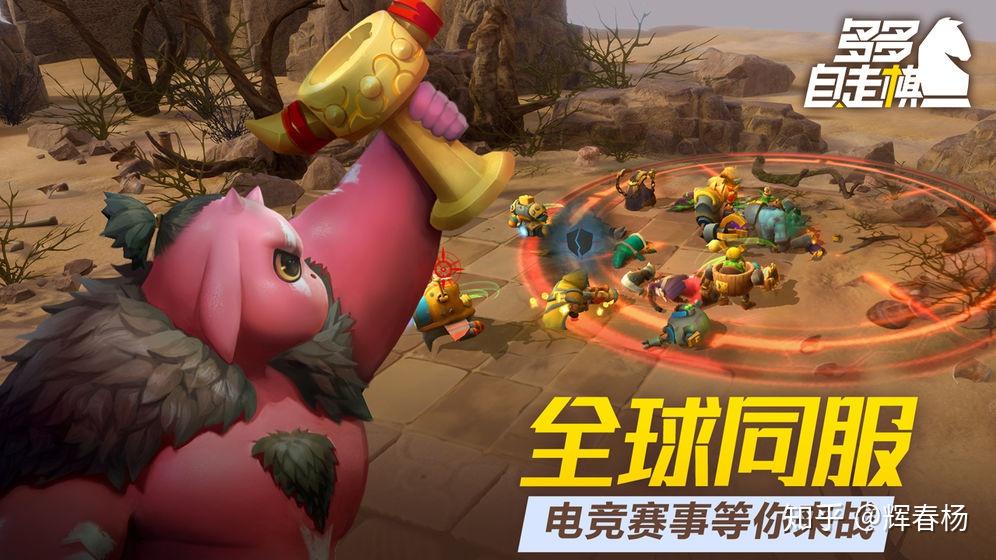 多多自走棋略显粗糙但该有的都有