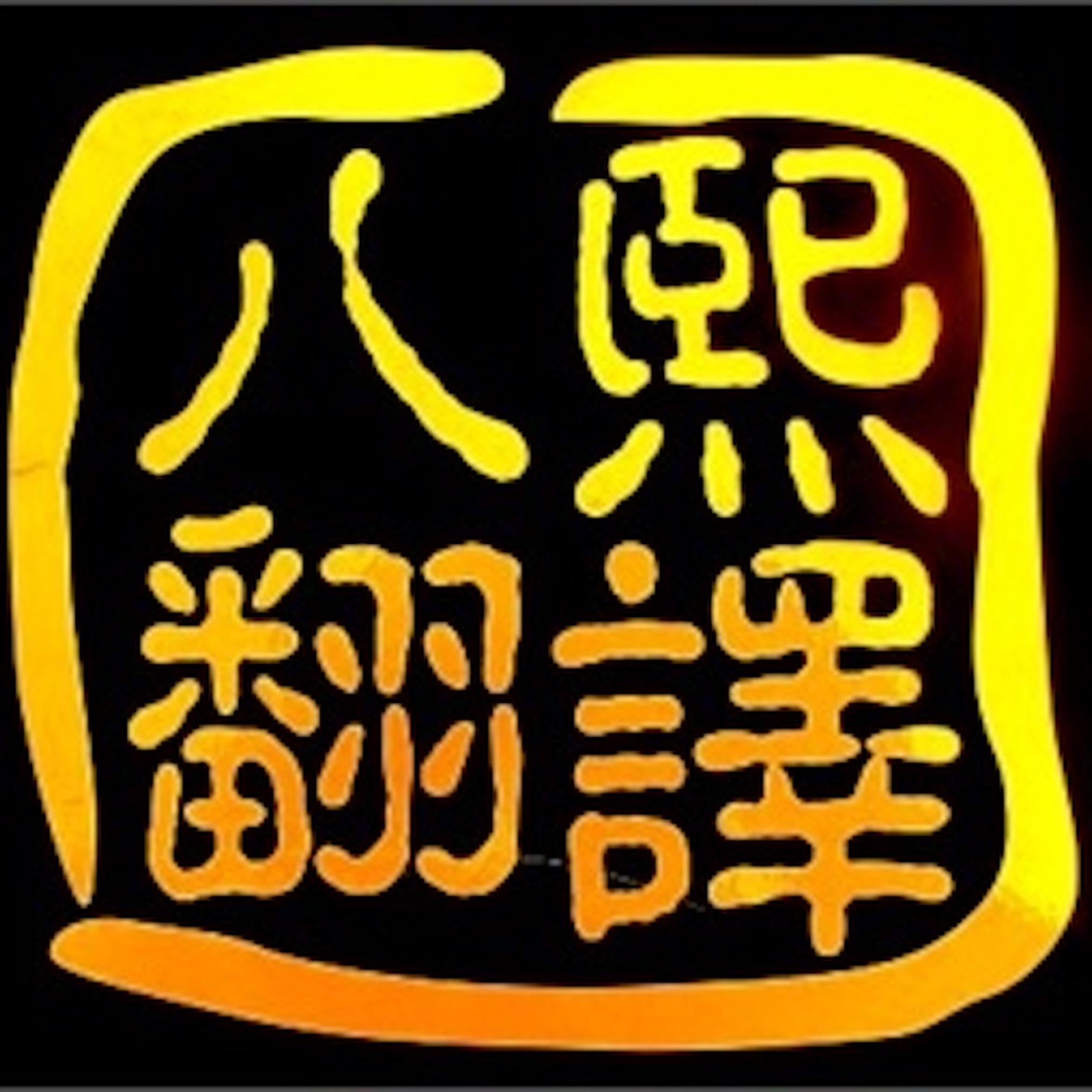 广州八熙翻译有限公司