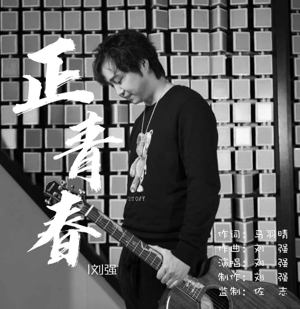 由刘强演唱的原创歌曲《正青春》正式发行上线