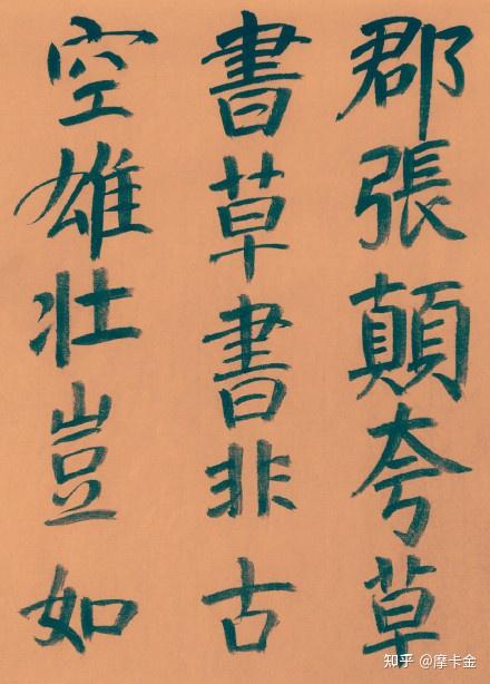 杜甫诗《李潮八分小篆歌》楷书全文- 知乎