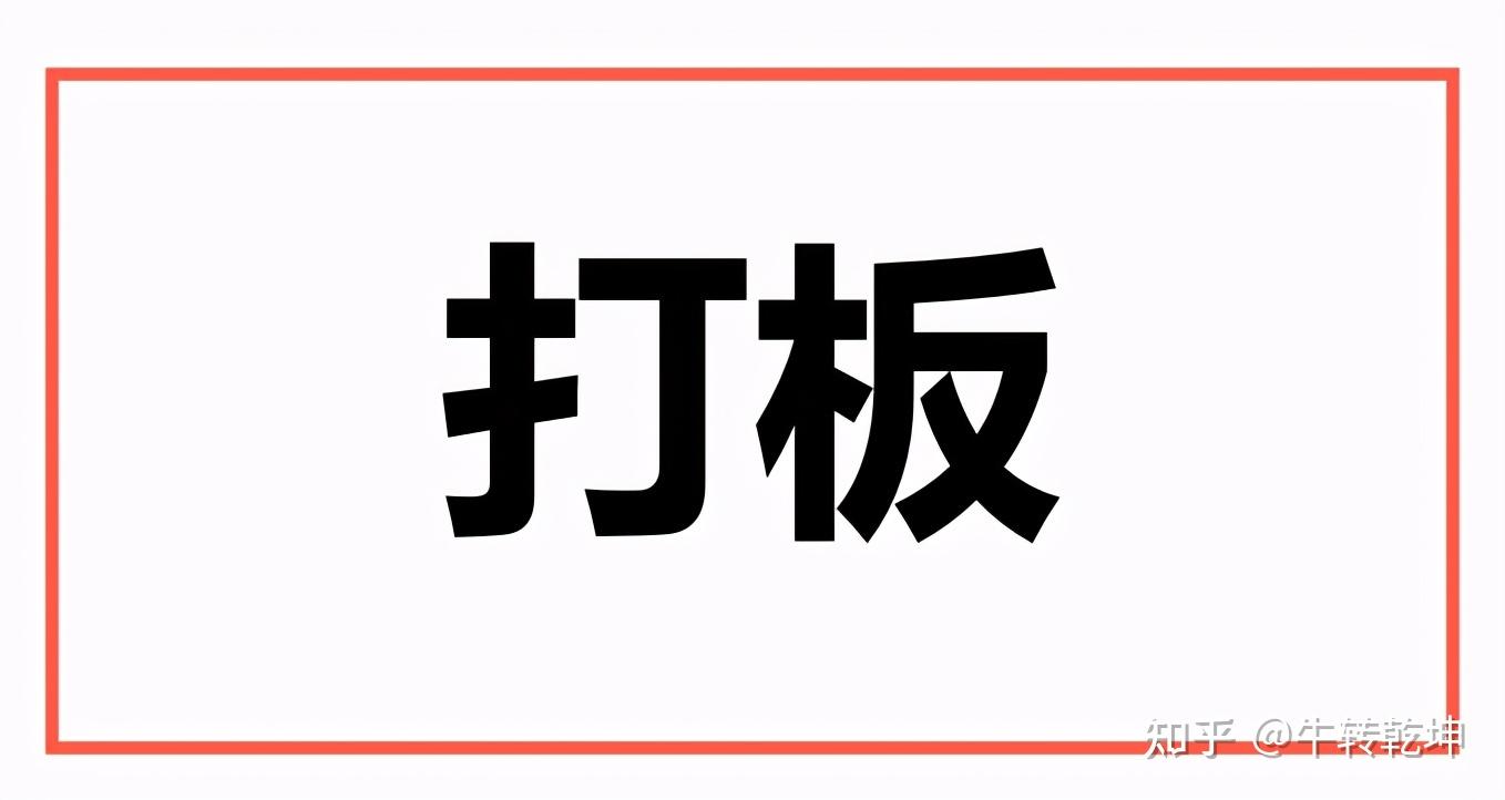 什么是短线打板