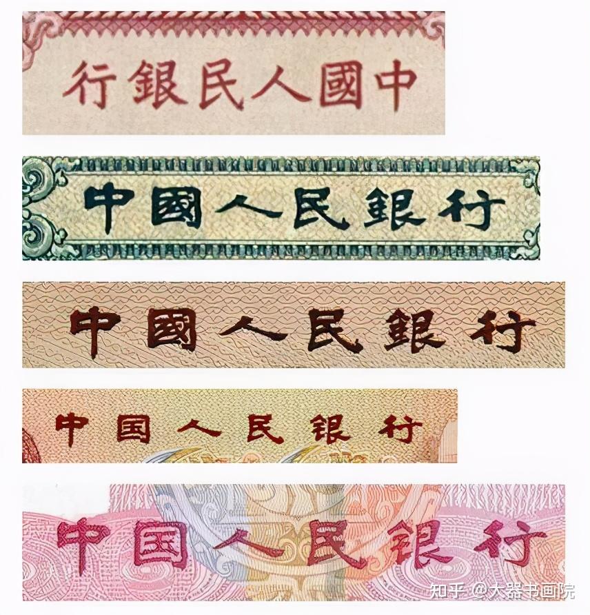 马文蔚题写的"中国人民银行",端庄稳重,法度严谨,线条温润