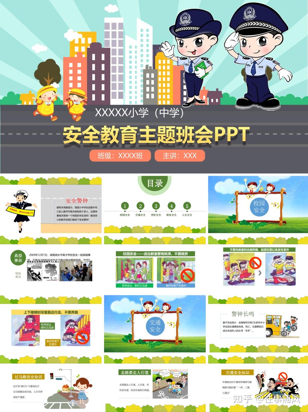 中小學生校園安全教育主題班會ppt模板