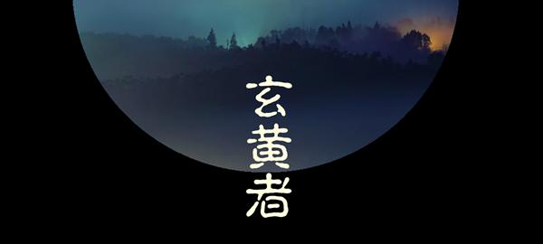 "玄黄"只是颜色吗?——解读蒙学经典《千字文》