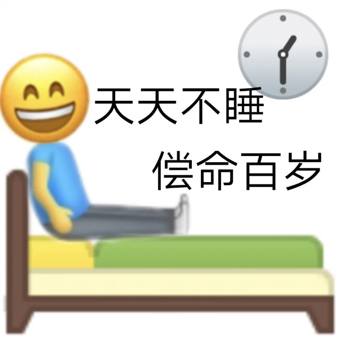 【熬夜表情包】守夜人、熬夜冠军表情包|熬夜人专属表情包 - 知乎