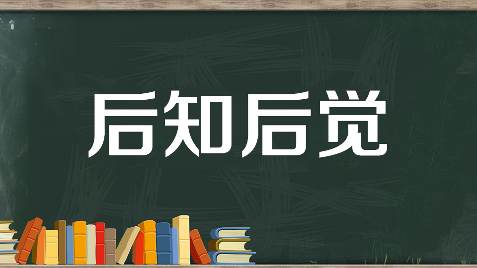 单位里有一种弱者叫后知后觉