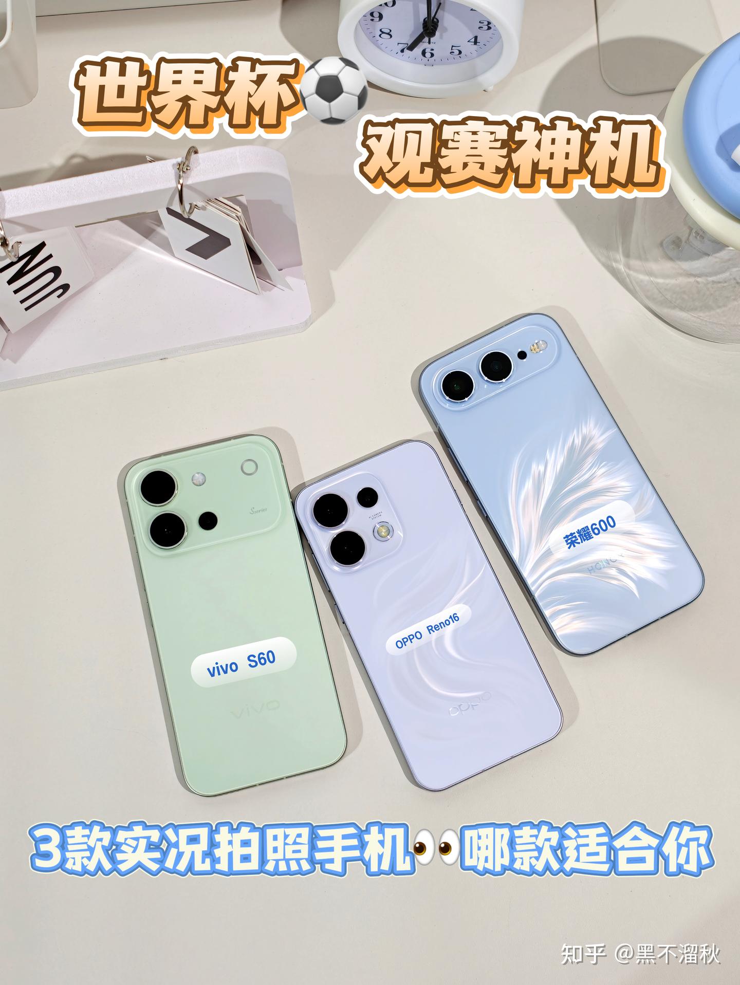 用3款新机👀观战球赛✨哪款上手最省心?