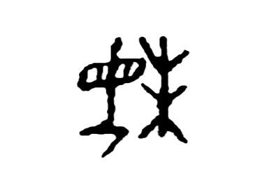 "妹"字最早见于甲骨文,为形声字,从女,未声.