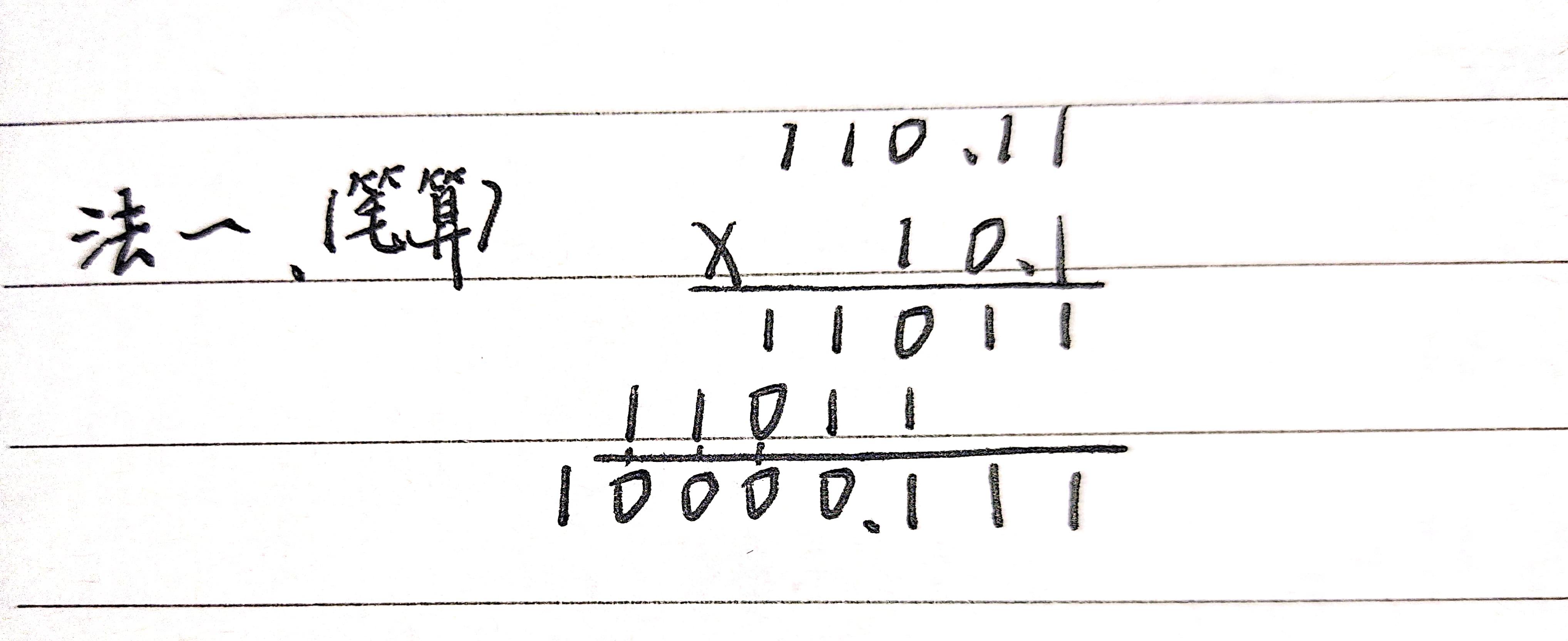 二进制10.1×110.11怎么算?