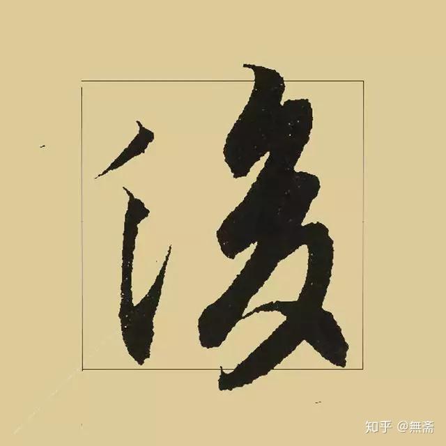 《兰亭序》最得意的50个连笔字 - 知乎