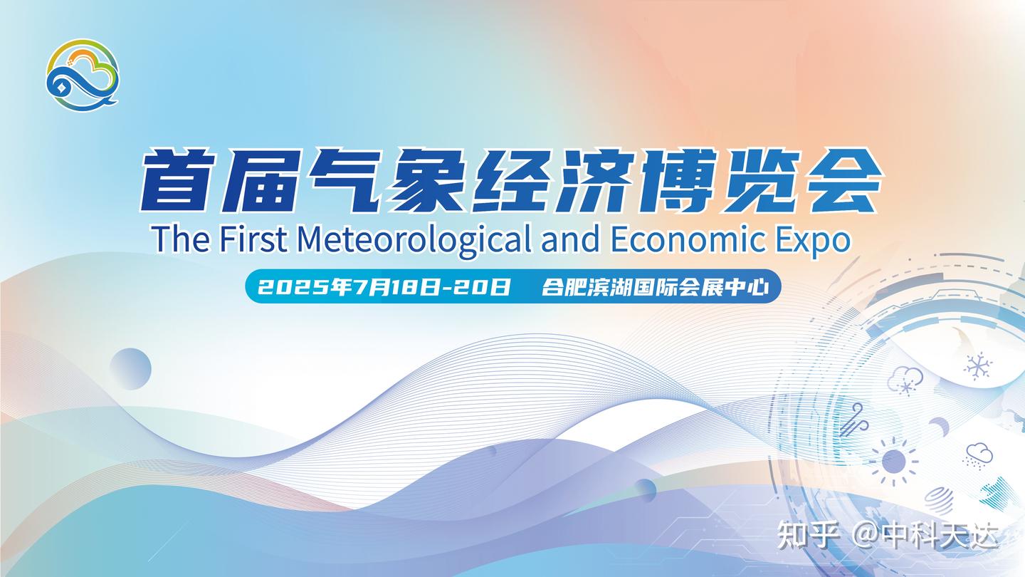 中科天达亮相首届气象经济博览会 共谋气候康养旅居新篇章 - 知乎