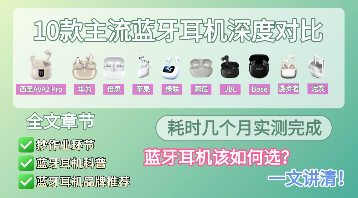 2026蓝牙耳机推荐:究竟蓝牙耳机哪个品牌最好?蓝牙耳机该如何选择?2026深度对比索尼、华为、苹果、西圣、漫步者、小米等10款主流耳机,含两款强烈推荐!附带选购指南,拒绝参数陷阱!