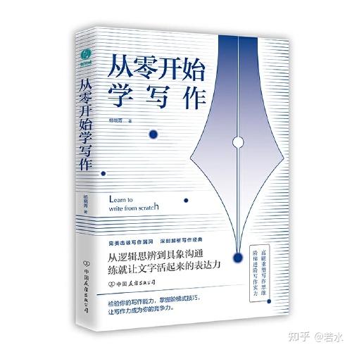 一本适合写作小白的书--《从零开始学写作》 - 知乎