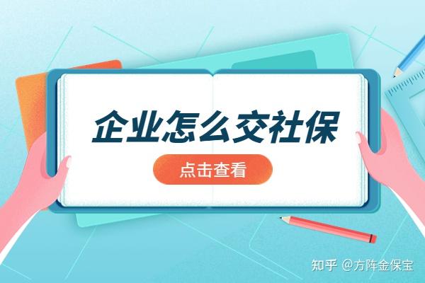 在武汉企业怎么交社保？ - 知乎
