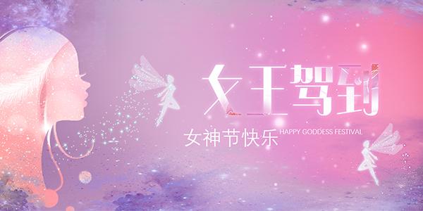 特别的3.8节,给员工特别的三八节福利礼品