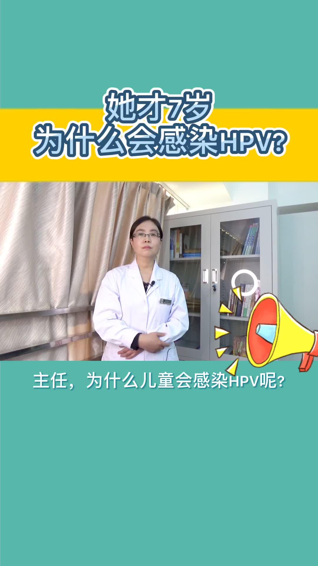 儿童为什么会感染hpv?