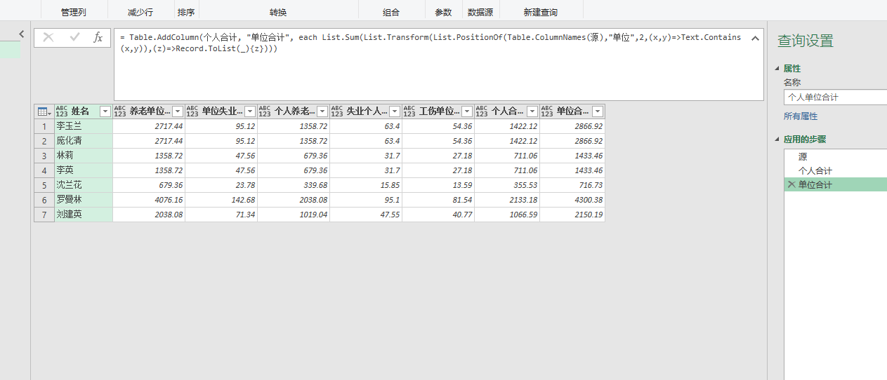 power query 函数 List.PositionOf 案例五：添加个人缴纳、单位缴纳合计 知乎