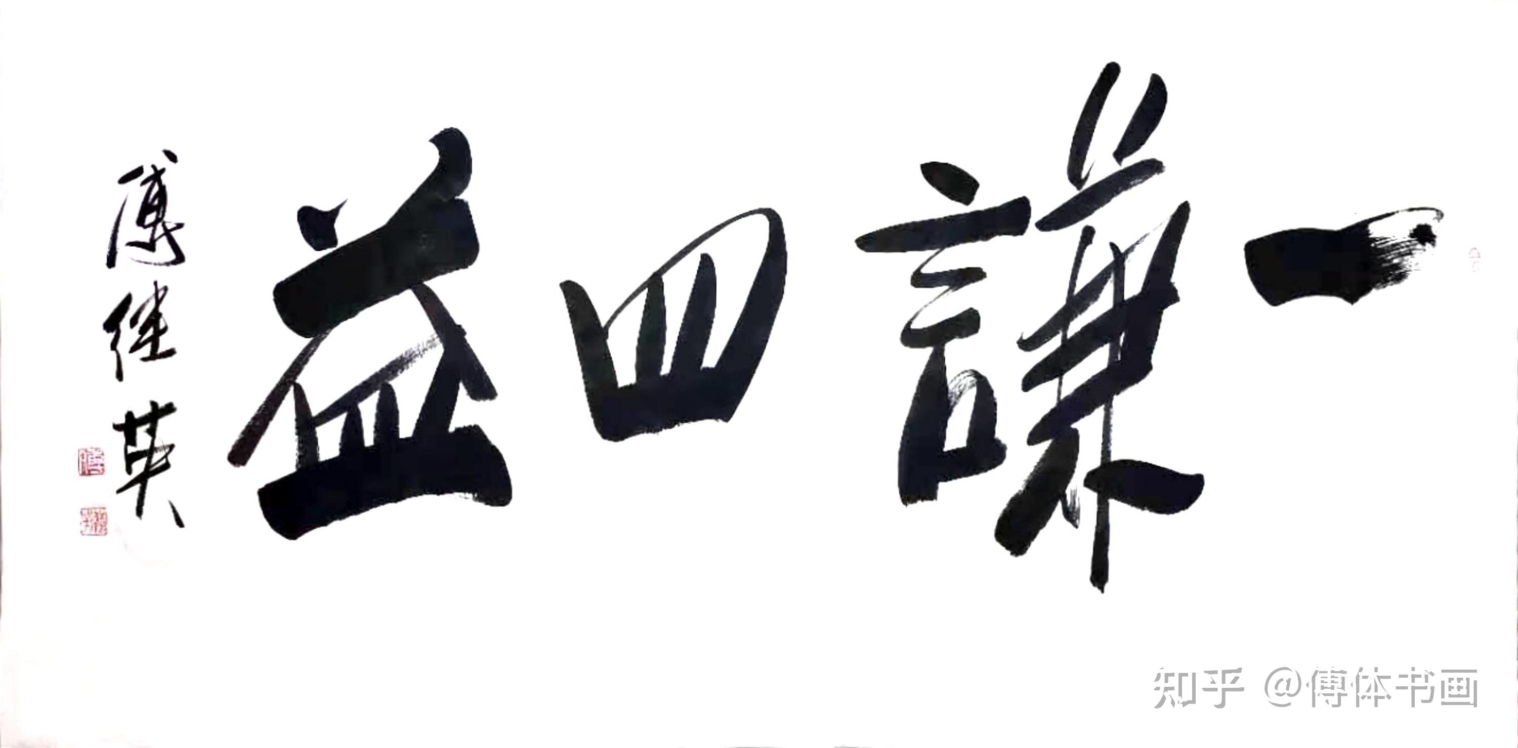 傅继英艺术世界傅体书法:一谦四益 67*137CM - 知乎