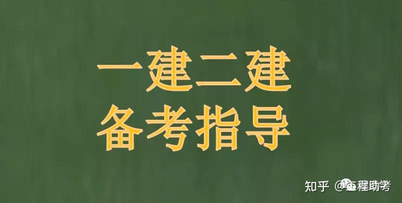 備考指導一建二建複習方法及各科老師推薦建議收藏