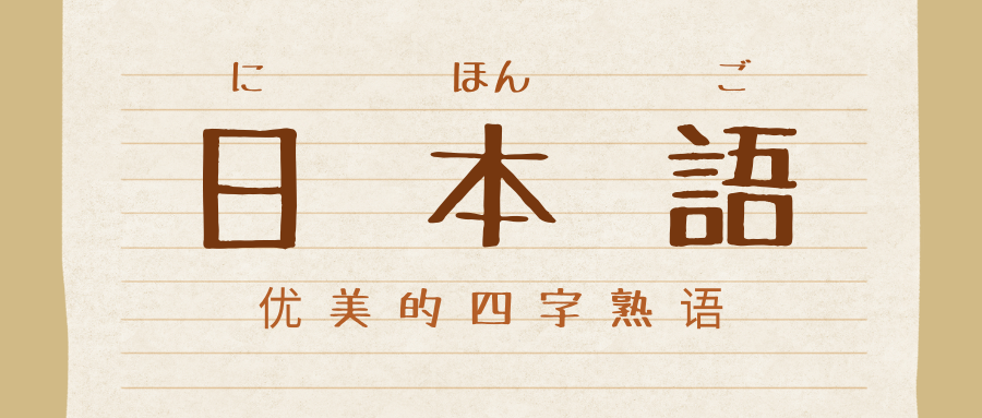日语中优美的四字熟语 知乎 日语中优美的四字熟语 知乎