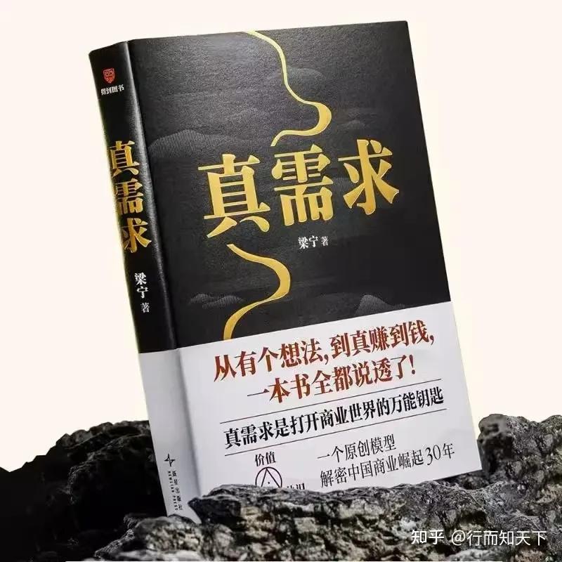 梁宁的新书《真需求》,你看了吗? - 知乎