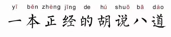 新词必会丨睁眼说瞎话，就是一本正经的胡说八道！ - 知乎