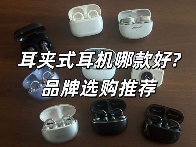 耳夹式耳机建议买哪个?耳夹式耳机选购指南 性价比耳夹式耳机推荐